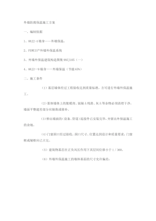 外墙防腐保温施工方案