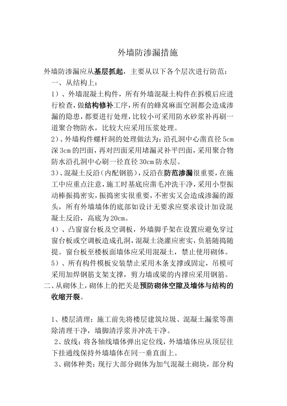 外墙防渗漏措施_第1页