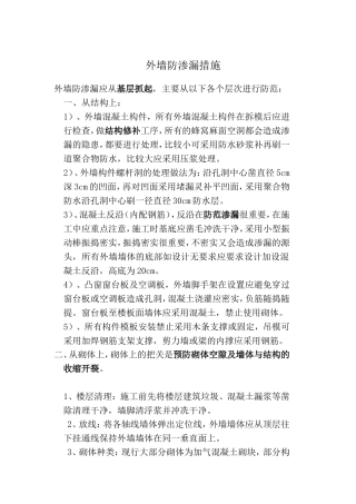 外墙防渗漏措施