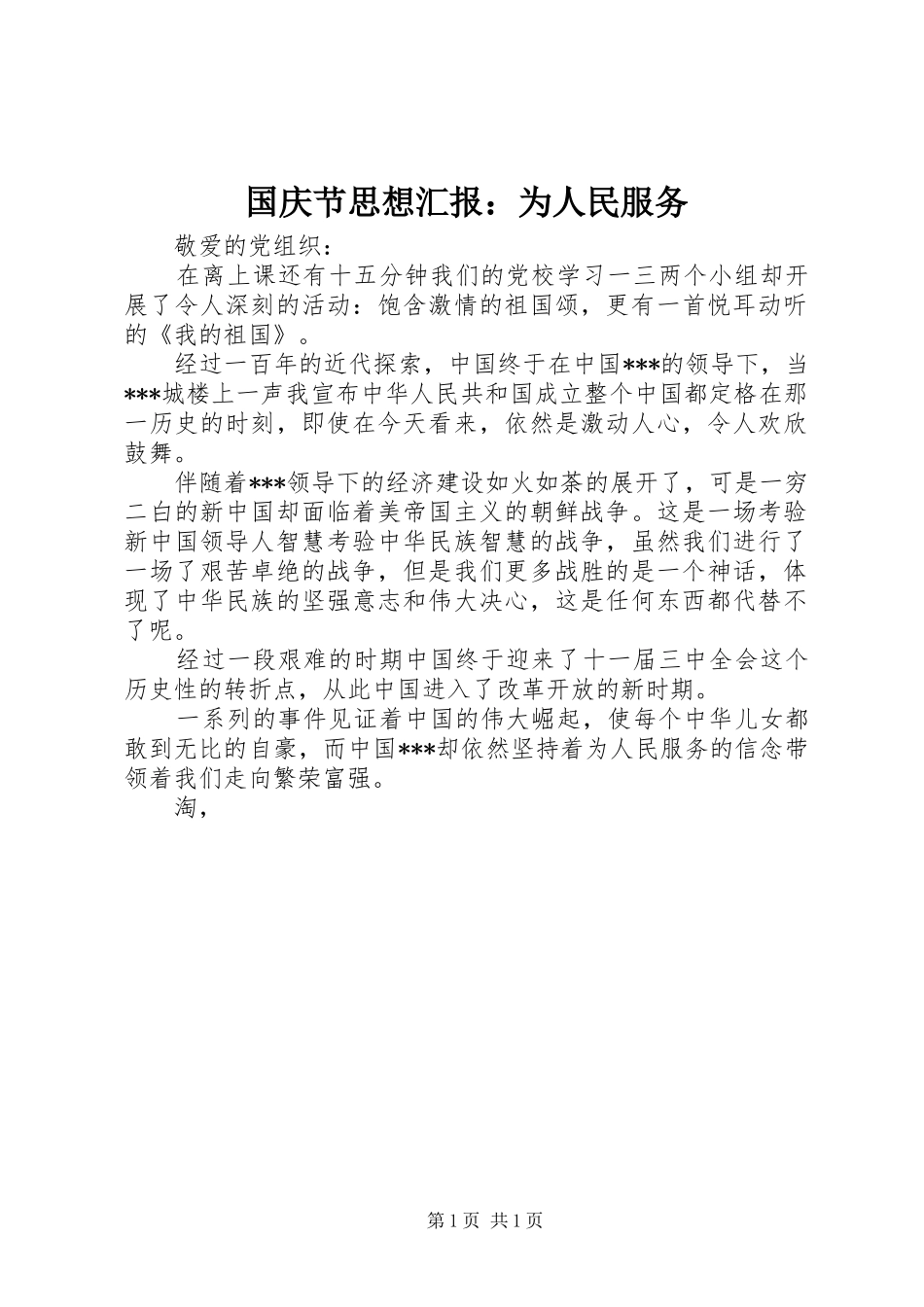 2024年国庆节思想汇报为人民服务_第1页