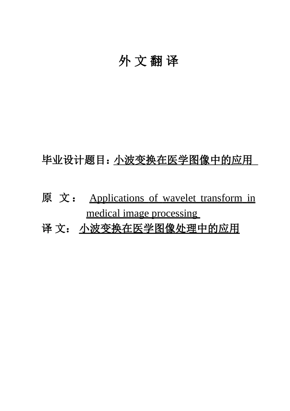 外文翻译-小波变换在医学图像中的应用_第1页