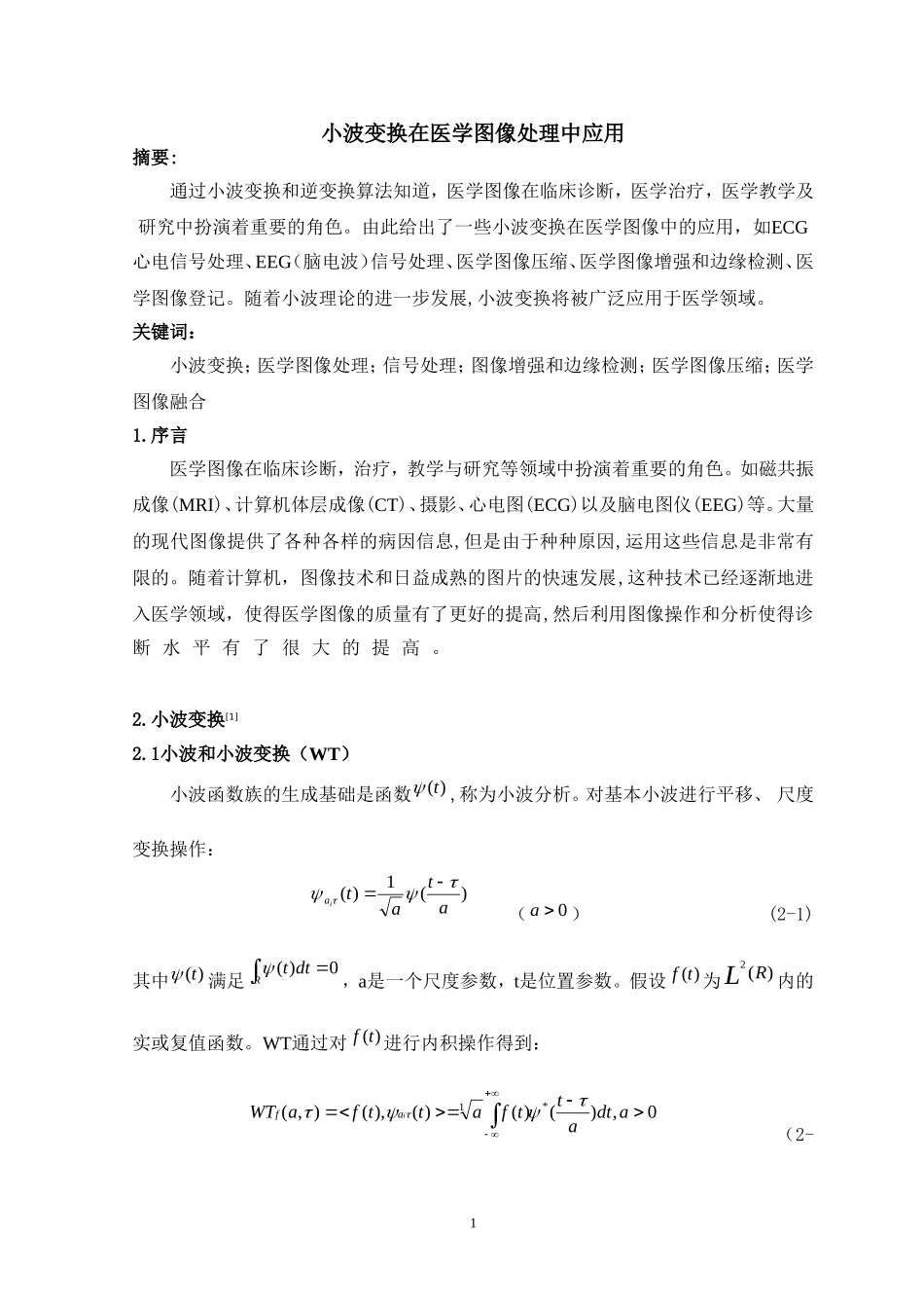 外文翻译-小波变换在医学图像中的应用_第2页