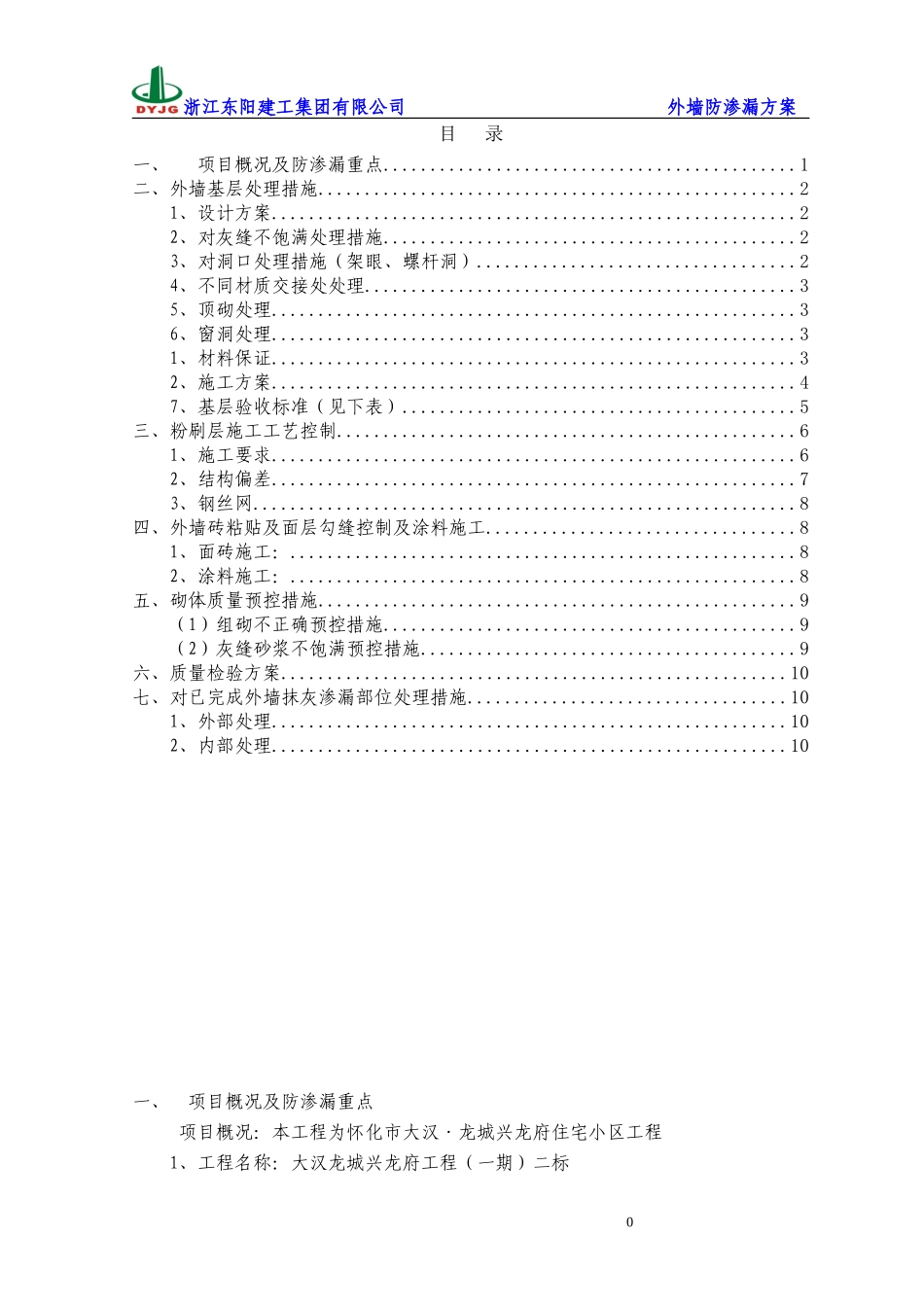 外墙防渗漏方案(筑龙最完美版)_第1页