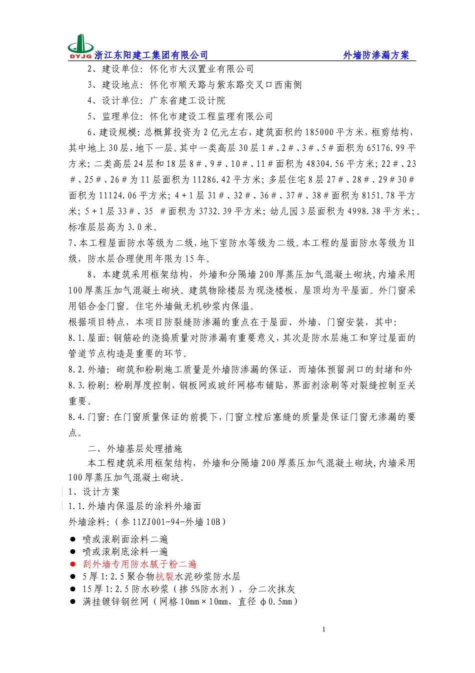 外墙防渗漏方案(筑龙最完美版)_第2页