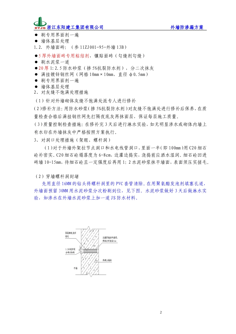 外墙防渗漏方案(筑龙最完美版)_第3页