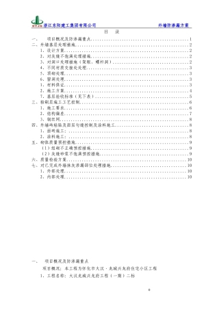 外墙防渗漏方案(筑龙最完美版)