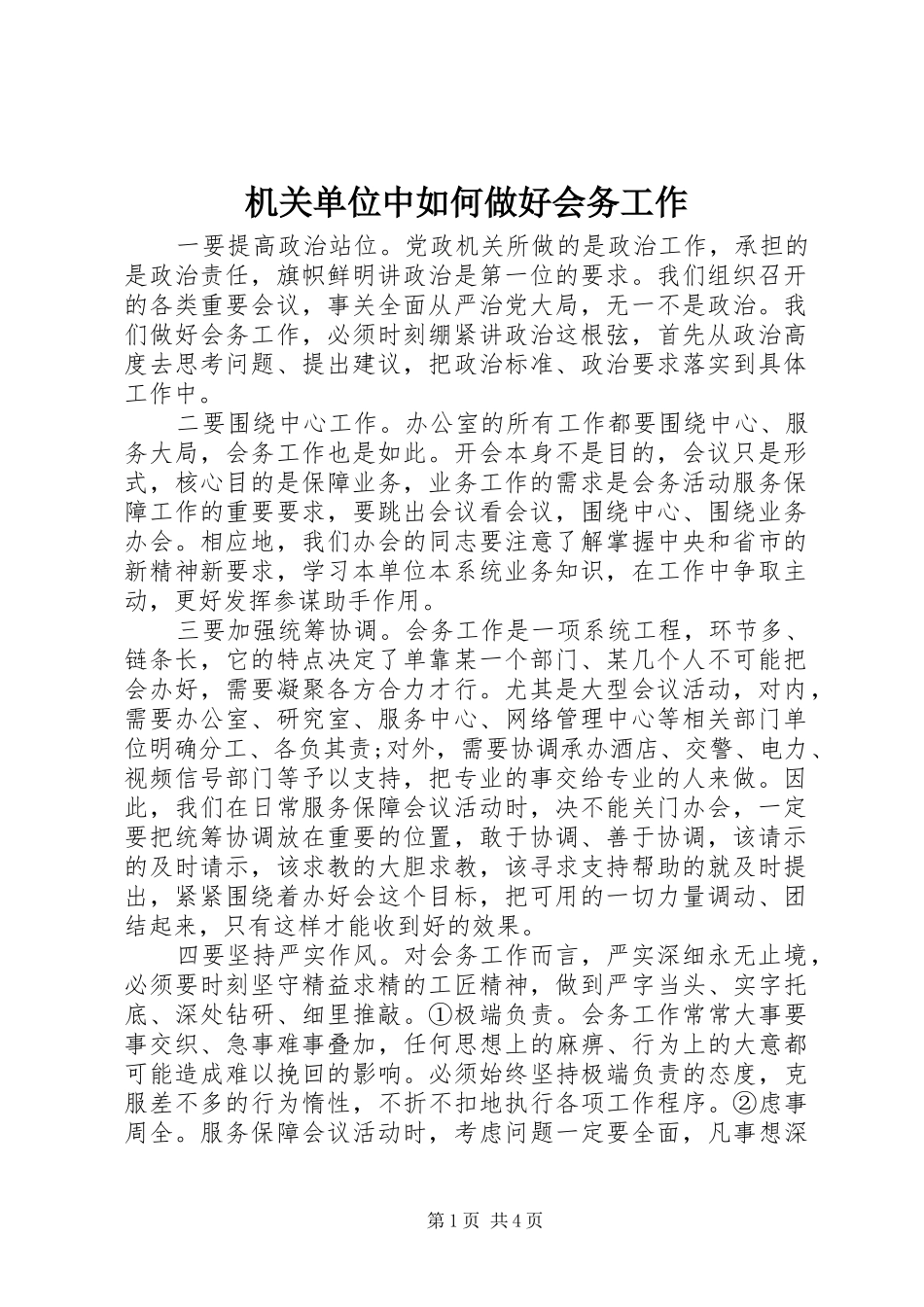2024年机关单位中如何做好会务工作_第1页