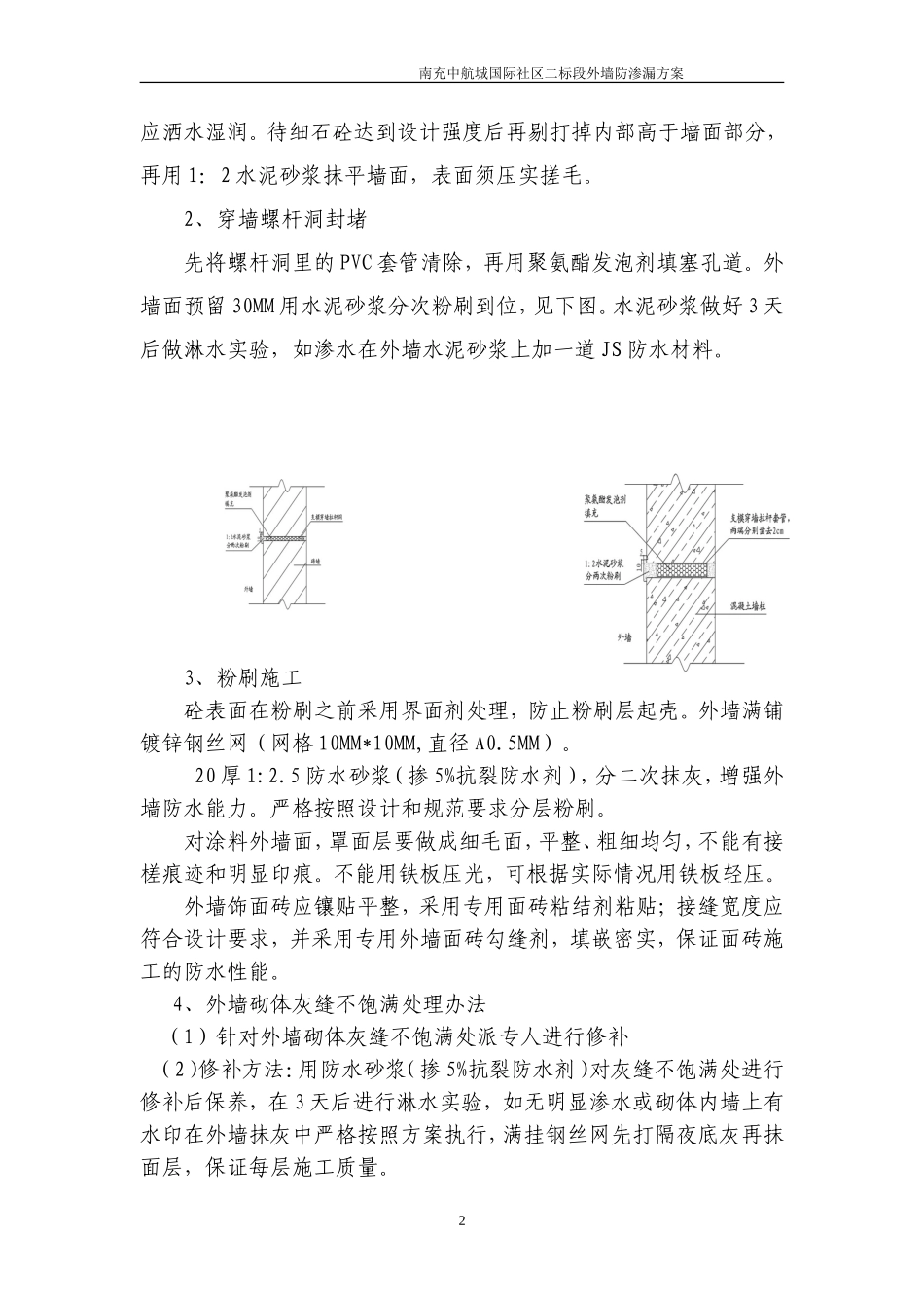 外墙防渗漏方案_第2页