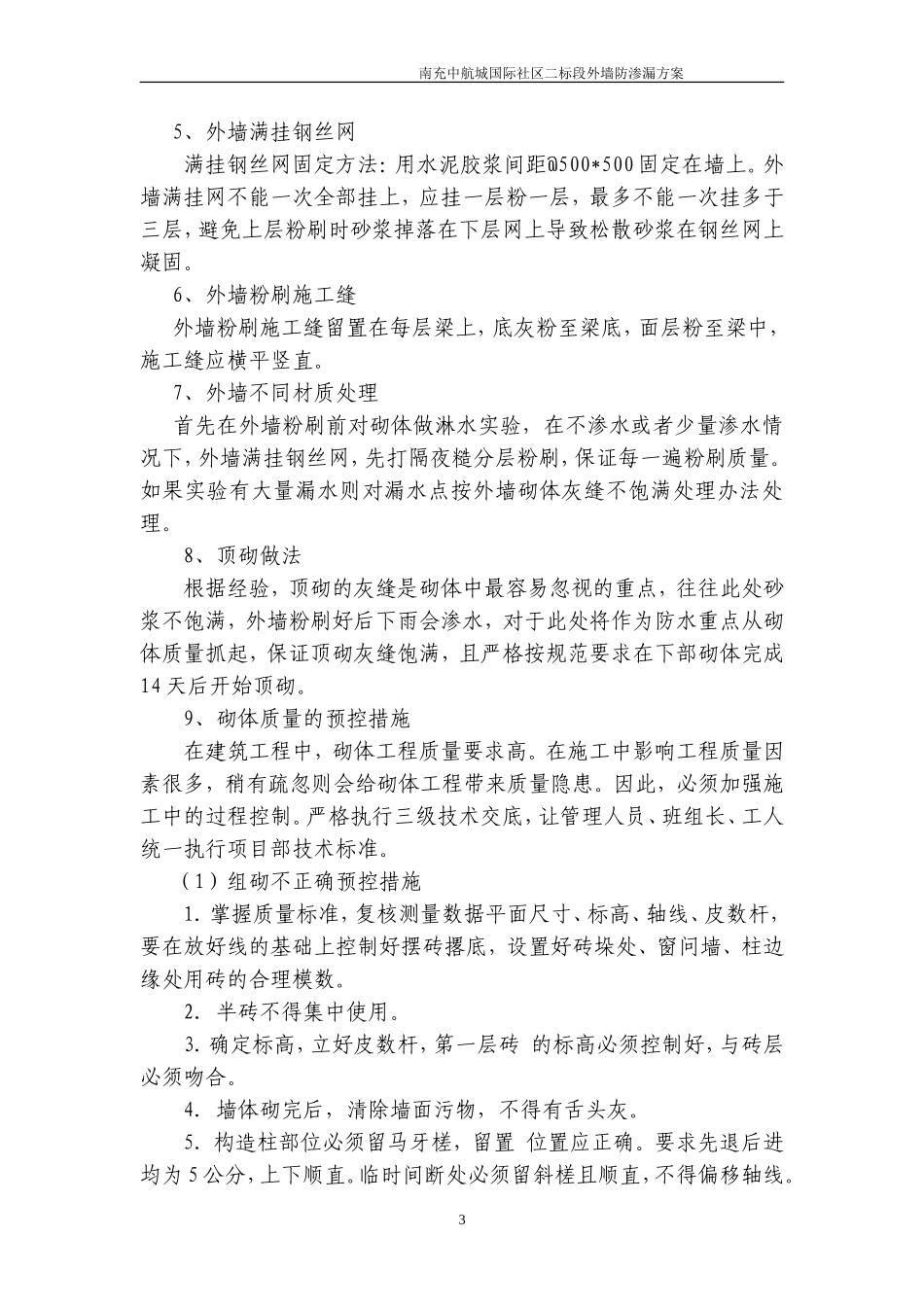 外墙防渗漏方案_第3页