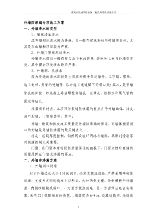 外墙防渗漏方案