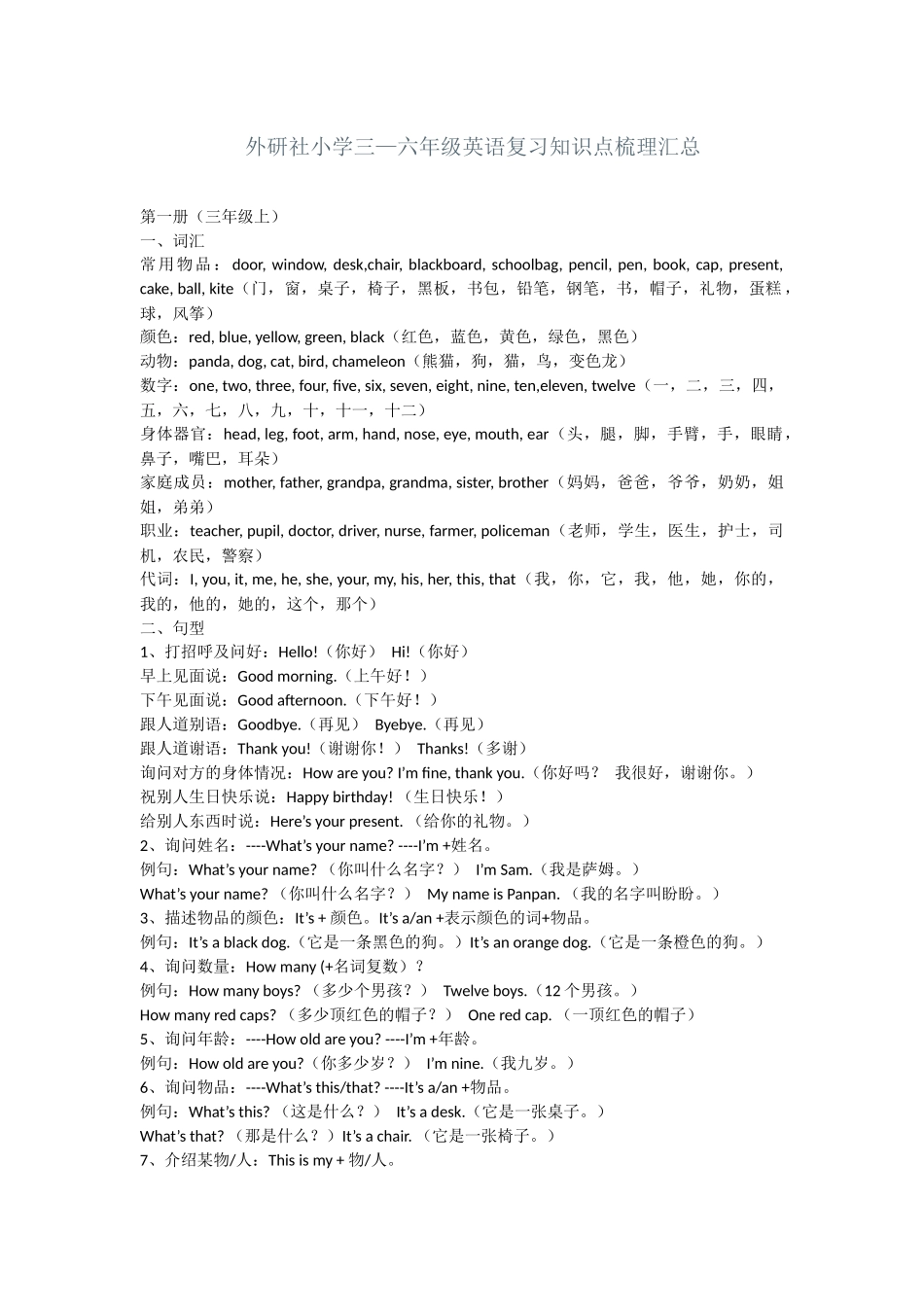外研社小学三-六年级英语复习知识点梳理汇总--_第1页