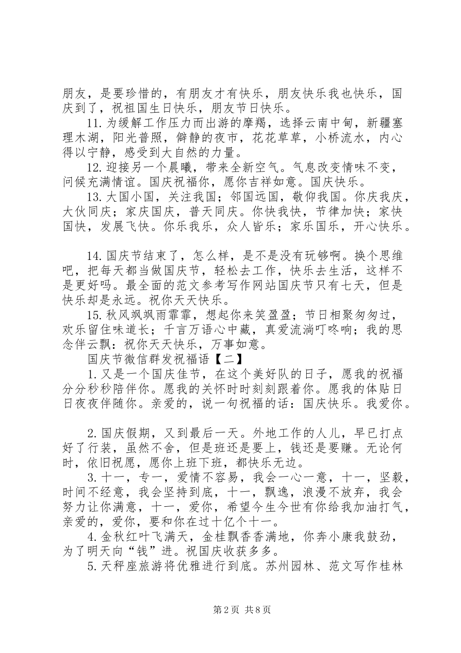 2024年国庆节微信群发祝福语_第2页
