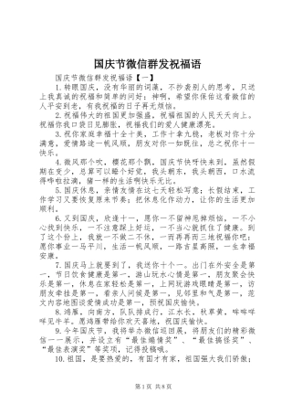 2024年国庆节微信群发祝福语