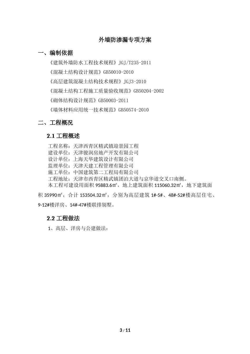 外墙防渗漏专项方案_第3页