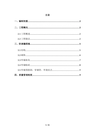 外墙防渗漏专项方案