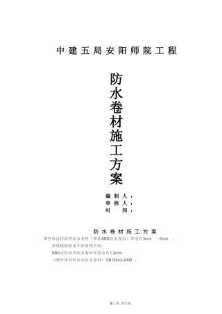 外墙防水卷材施工方案