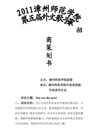 外文歌手赛招商策划书(1)改编版