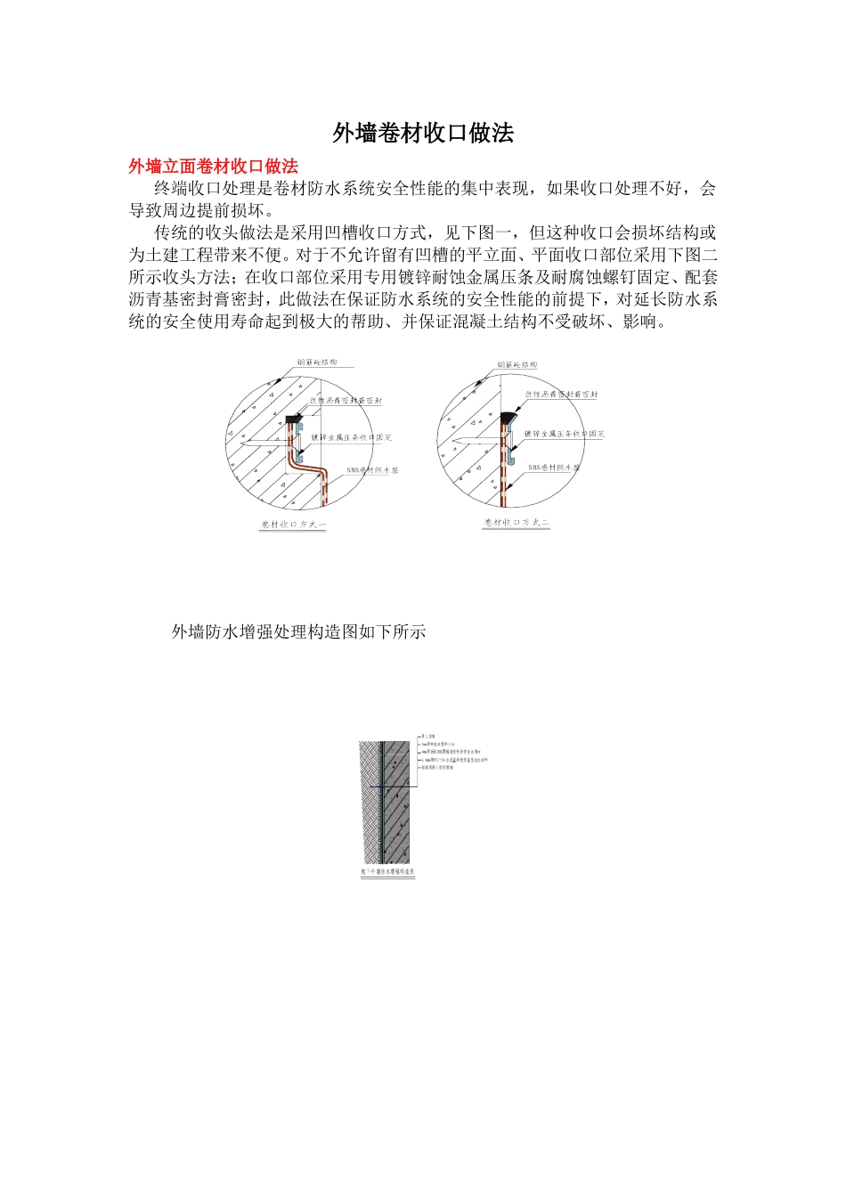 外墙防水卷材收口做法_第1页