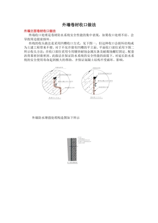 外墙防水卷材收口做法