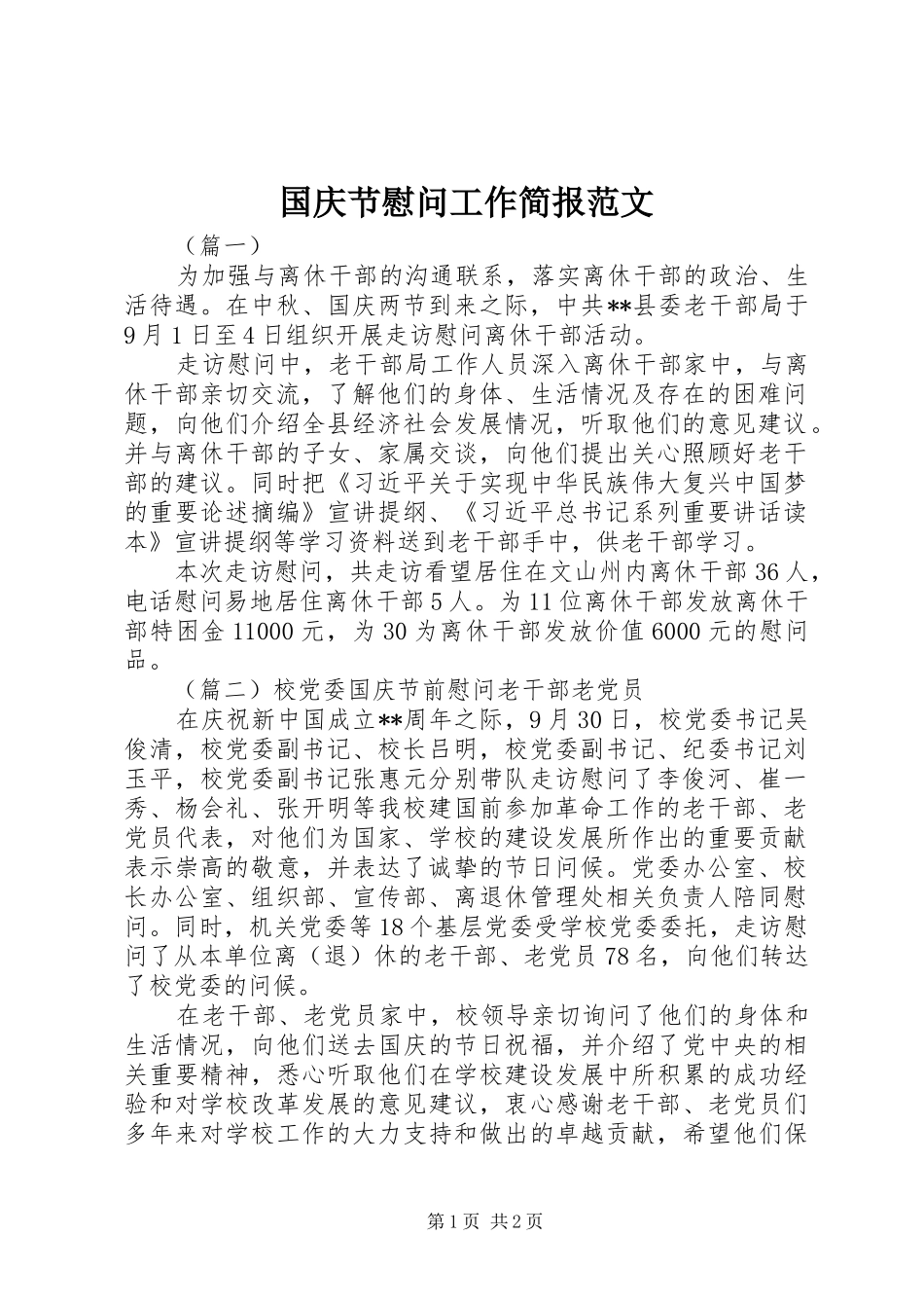 2024年国庆节慰问工作简报范文_第1页