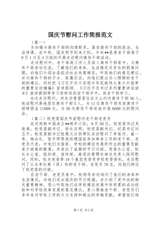 2024年国庆节慰问工作简报范文