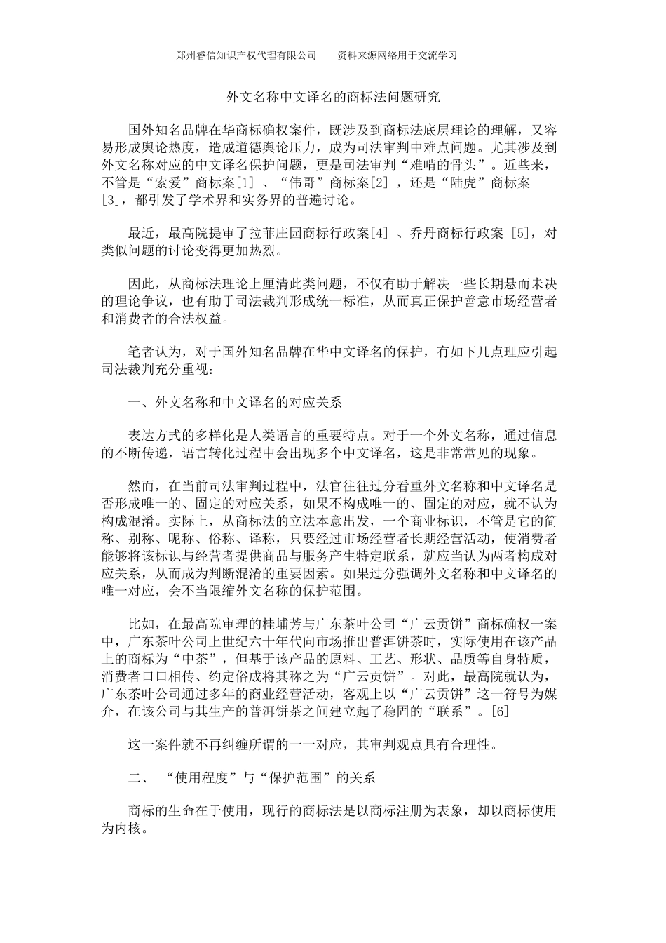 外文名称中文译名的商标法问题研究_第1页