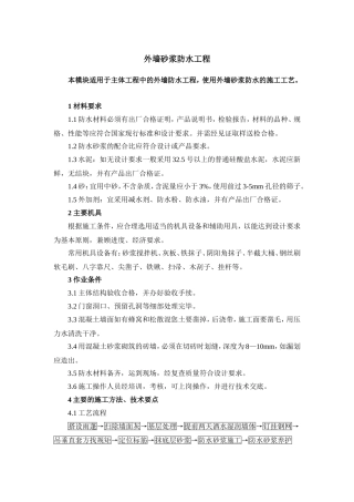 外墙防水砂浆施工方案