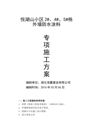 外墙防水施工方案(同名22076)