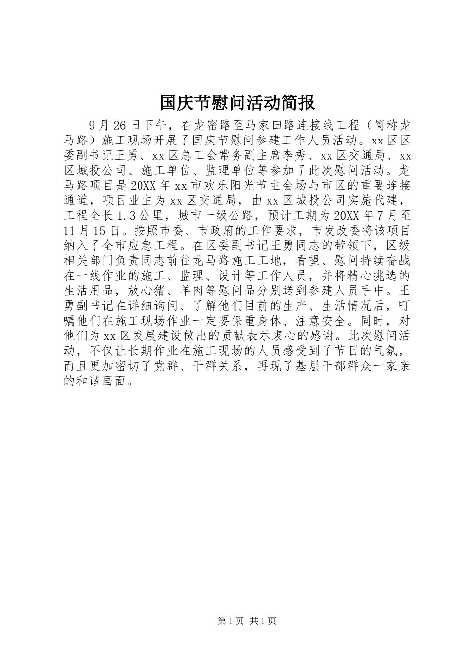 2024年国庆节慰问活动简报_第1页