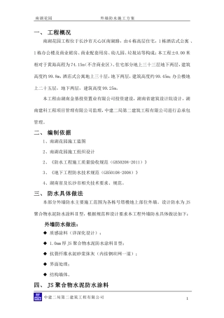 外墙防水施工方案