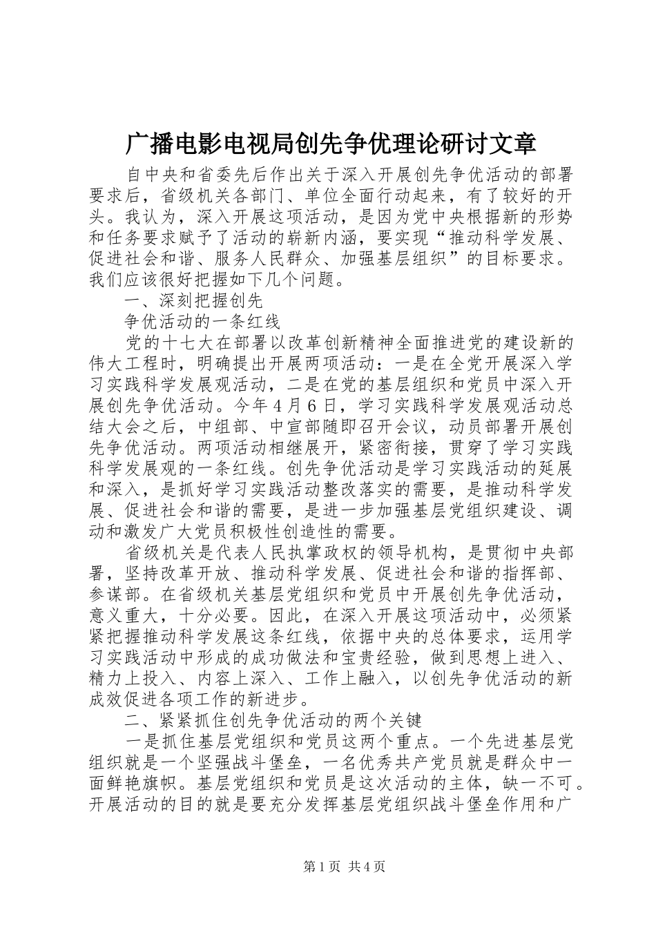 2024年广播电影电视局创先争优理论研讨文章_第1页