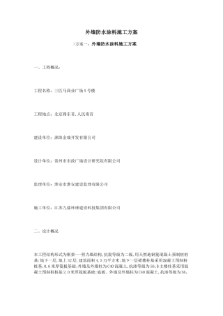 外墙防水涂料施工方案