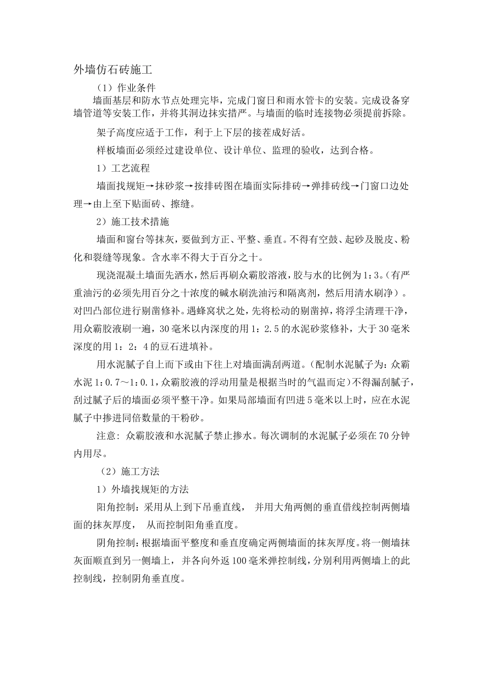 外墙仿石砖施工_第1页