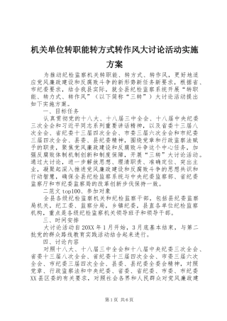 2024年机关单位转职能转方式转作风大讨论活动实施方案