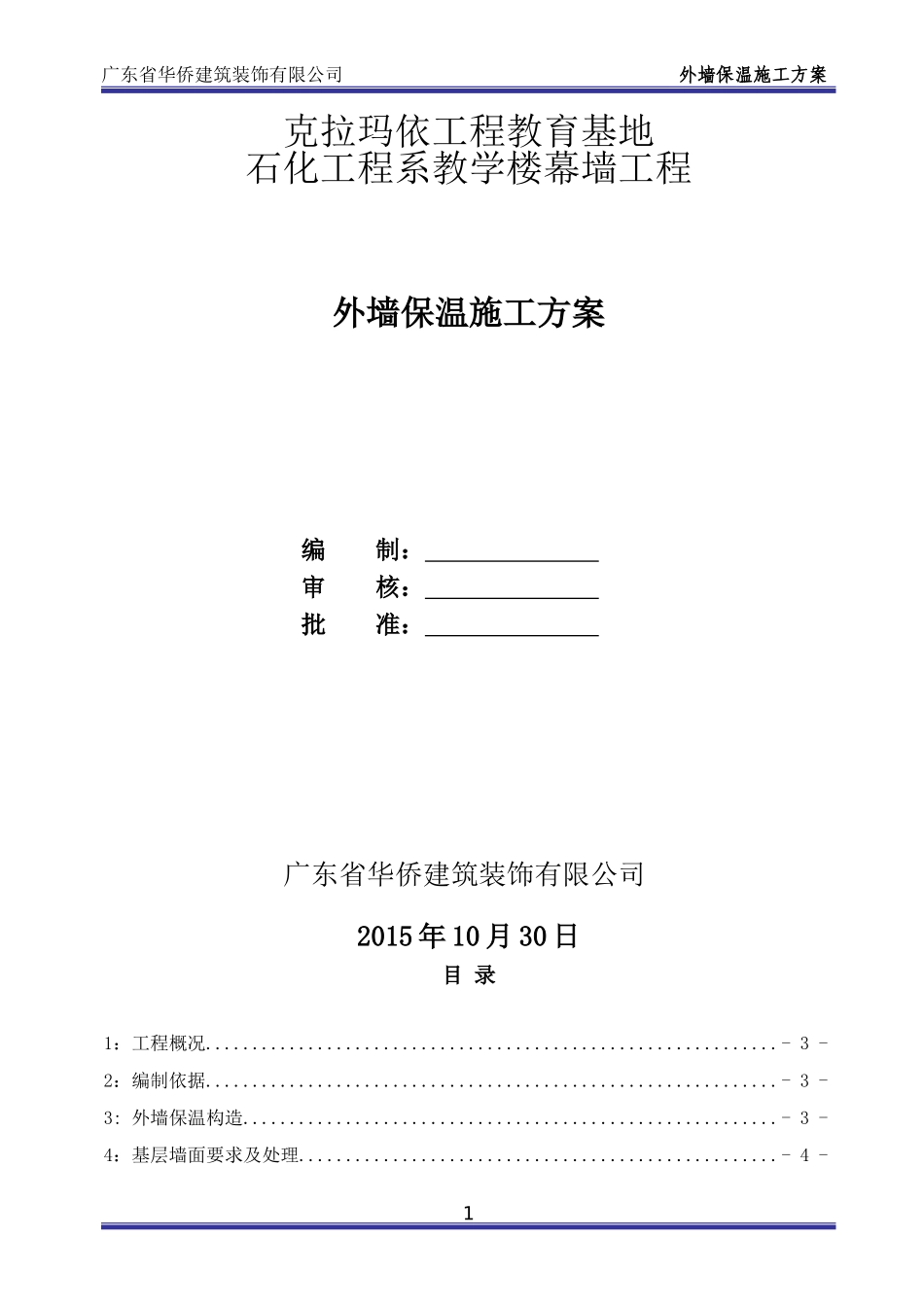 外墙酚醛板保温施工方案_第1页