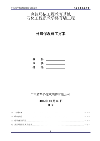外墙酚醛板保温施工方案