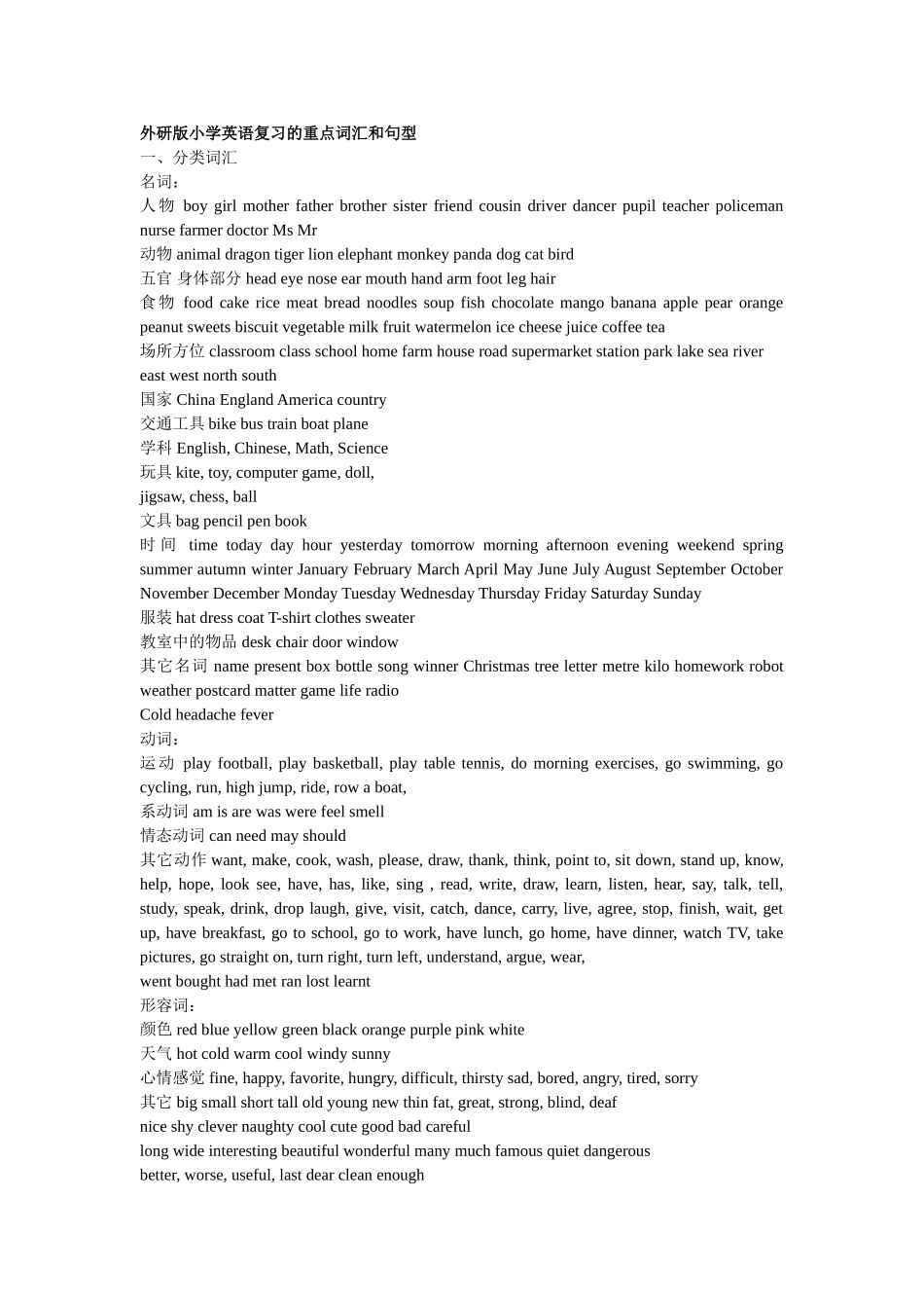 外研社小学英语全部重点单词和句型_第1页