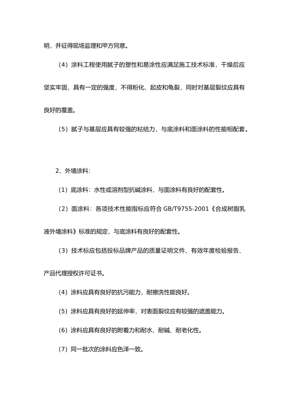 外墙粉刷标准_第2页