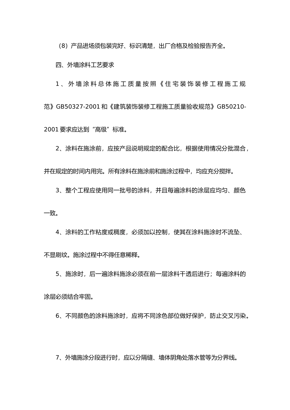 外墙粉刷标准_第3页