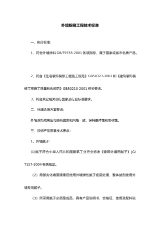 外墙粉刷标准