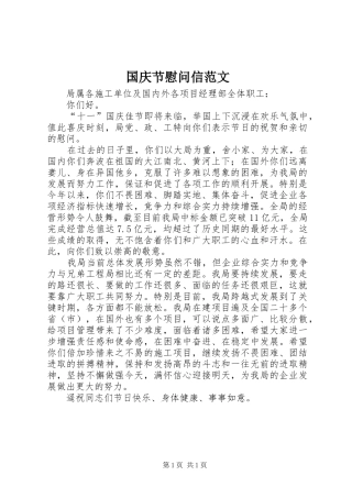 2024年国庆节慰问信范文