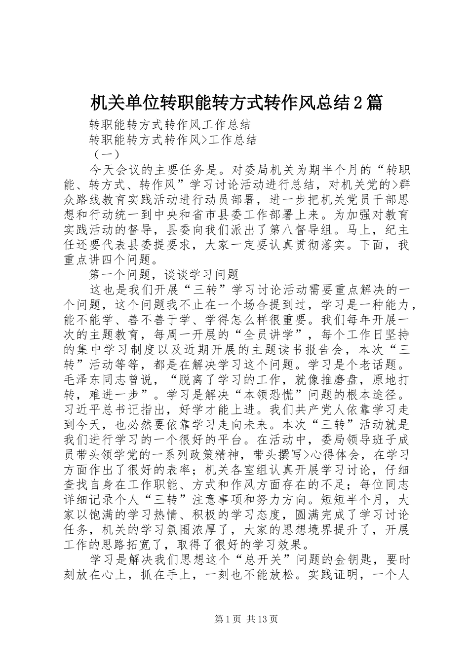 2024年机关单位转职能转方式转作风总结篇_第1页
