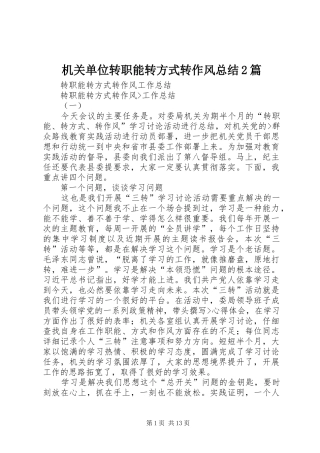 2024年机关单位转职能转方式转作风总结篇
