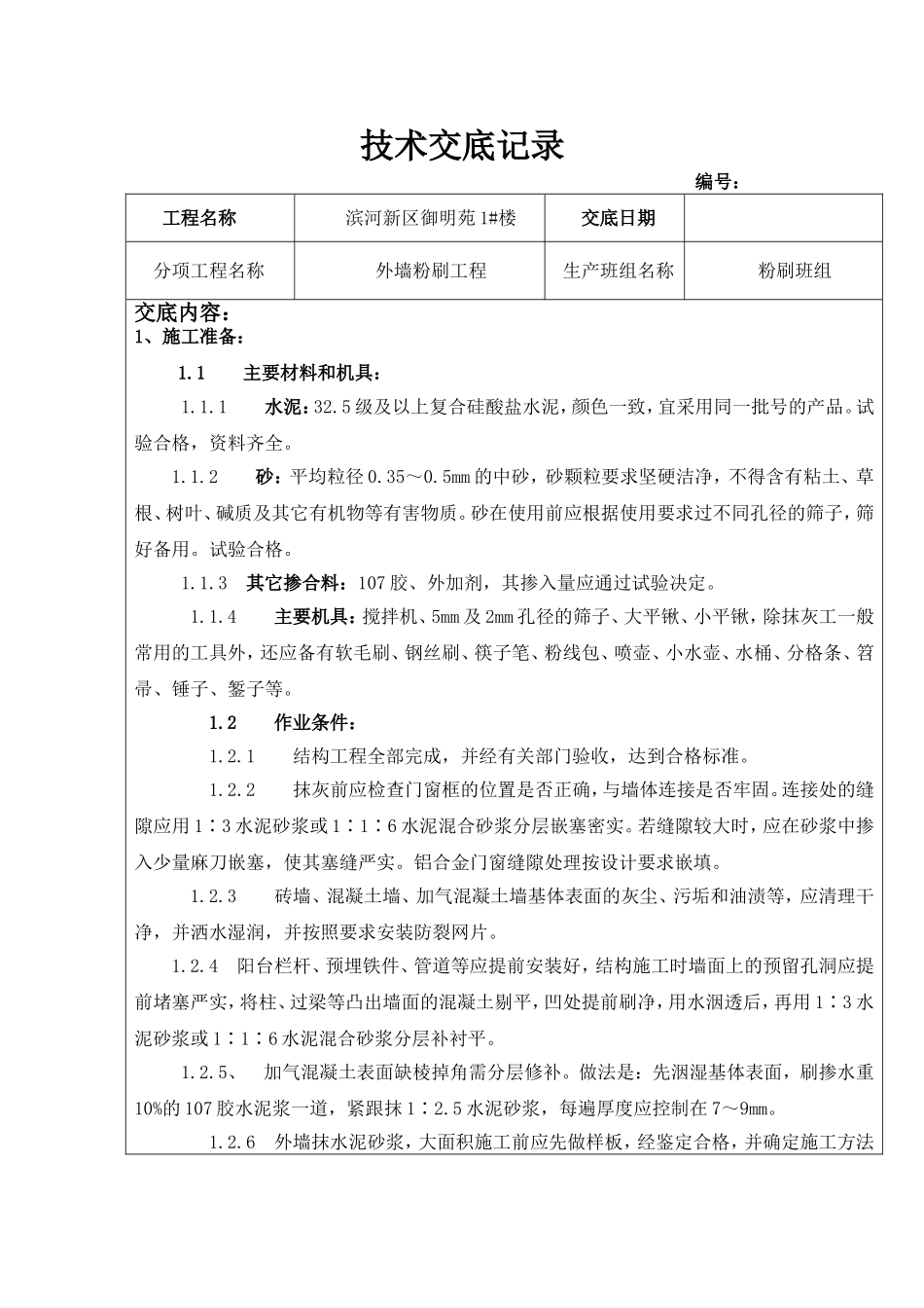 外墙粉刷技术交底_第1页
