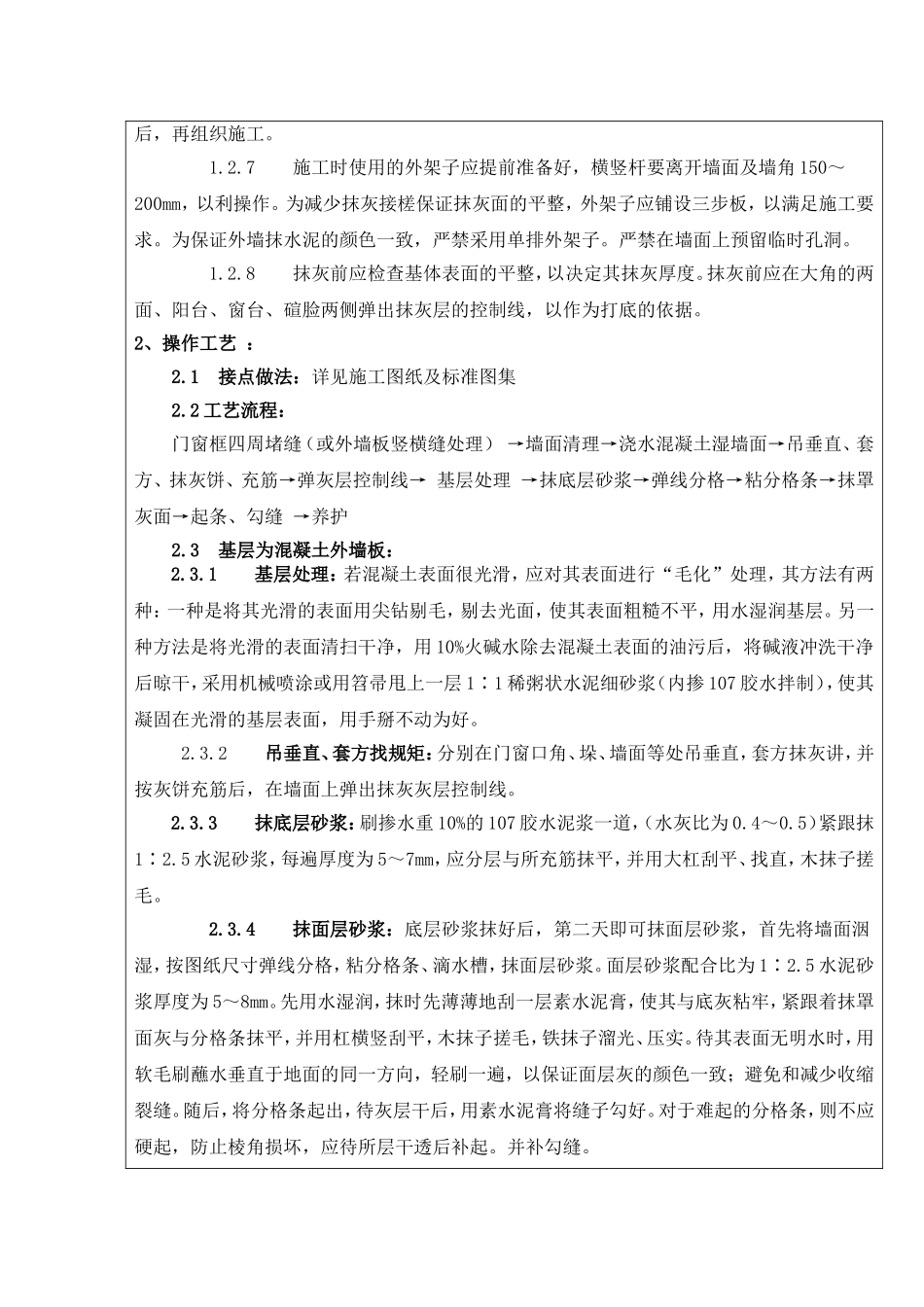 外墙粉刷技术交底_第2页