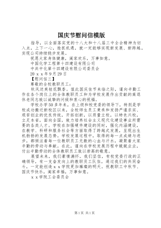 2024年国庆节慰问信模版