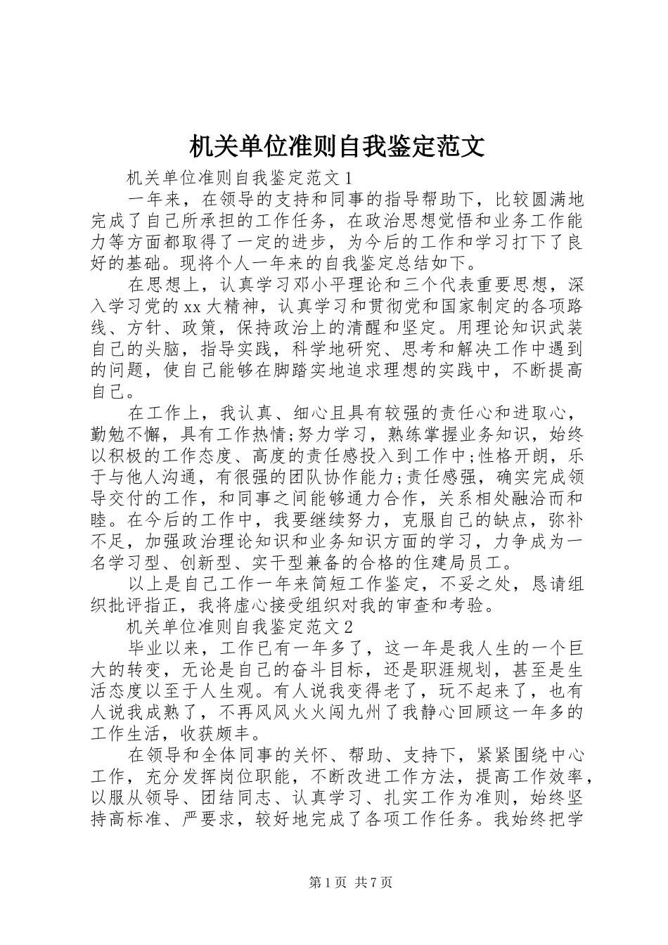 2024年机关单位准则自我鉴定范文_第1页