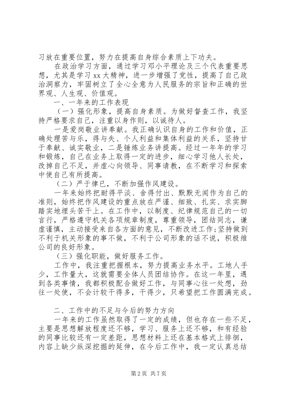 2024年机关单位准则自我鉴定范文_第2页