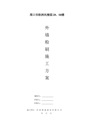外墙粉刷施工方案(同名18782)