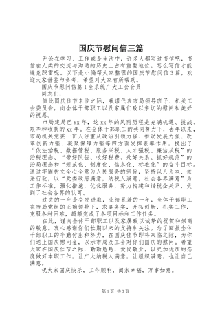 2024年国庆节慰问信三篇